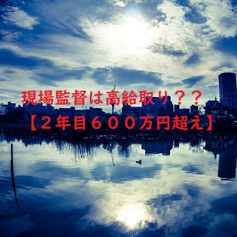 ２年目年収６００万超 元現場監督が教える給料明細 ゼネコン Everyday Silvia