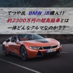 てつや　i８ サムネ