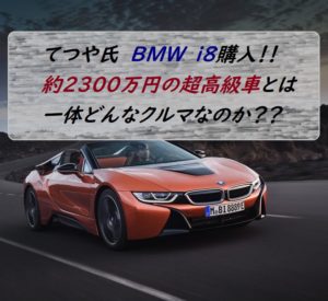 てつや i8 サムネ