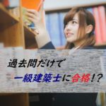過去問で一級建築士　サムネ