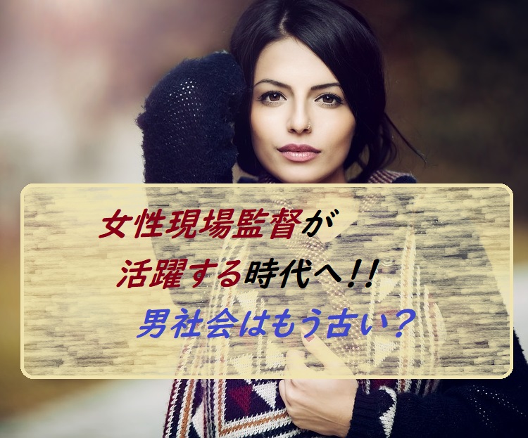 女性現場監督が活躍する時代へ 男社会はもう古い Everyday Silvia