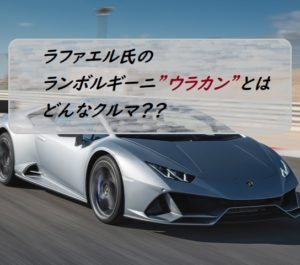 ラファエル氏 ウラカン