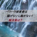 パワハラ　被害者　騒げない