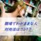 職場でわがままな人の対処法