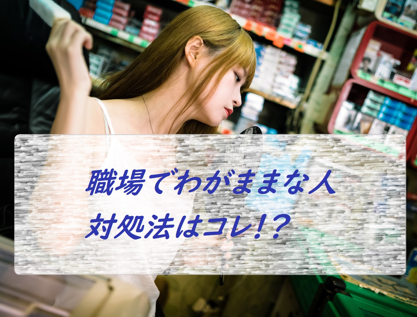 職場のわがままな人への対応策はコレだ 自分を守る為に Everyday Silvia 職場のわがままな人への対応策はコレだ 自分を守る為に Everyday Silvia