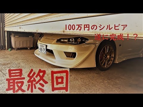 S15製作