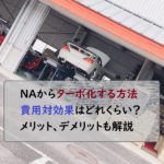 NAからターボ化　費用対効果