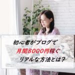 ブログで月間８０００円　稼ぐ方法