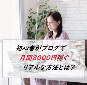 ブログで月間８０００円　稼ぐ方法