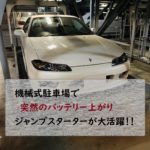 機械式駐車場　ジャンプスターター