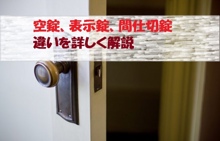 「空錠」「表示錠」「間仕切錠」の違いを詳しく解説【元現場監督】 - さとうはお金の話がしたい