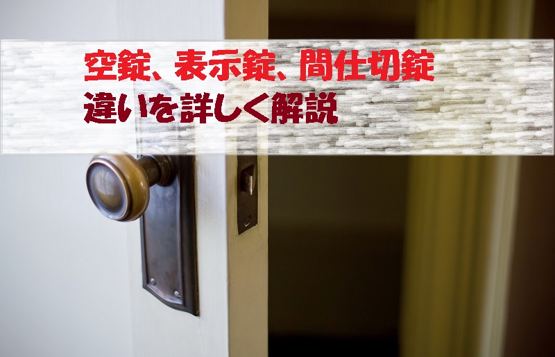 「空錠」「表示錠」「間仕切錠」の違いを詳しく解説【元現場監督】 - さとうはお金の話がしたい