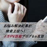 悩み解決　６ヵ月