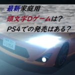 最新家庭用　頭文字Dゲームは？