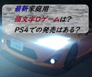 最新家庭用　頭文字Dゲームは？