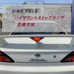 シルビアS15　ハイマウントストップランプ交換方法