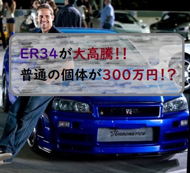 普通のer34スカイラインが３００万円代に 価格大高騰 Everyday Silvia