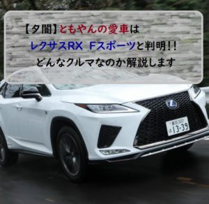 レクサスRX Fスポーツ