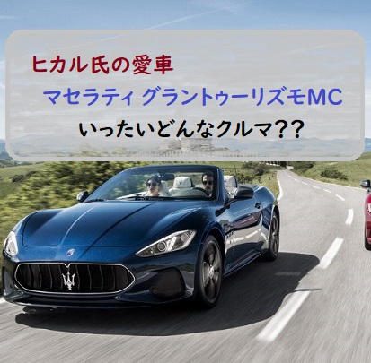ヒカル氏が購入した マセラティ グラントゥーリズモmc ってどんなクルマなの Everyday Silvia ヒカル氏が購入した マセラティ グラントゥーリズモmc ってどんなクルマなの Everyday Silvia