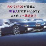 有名人　RX-7