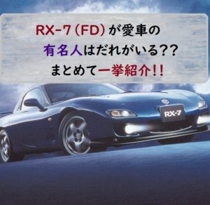 有名人　RX-7