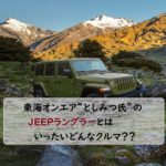 としみつ　JEEP　サムネイル