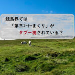 競馬界のタブー